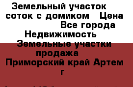 Земельный участок 20 соток с домиком › Цена ­ 1 200 000 - Все города Недвижимость » Земельные участки продажа   . Приморский край,Артем г.